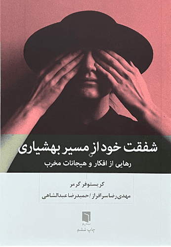 کتاب شفقت خود از مسیر بهشیاری اثر کریستوفر گرمر — تصویر ۳