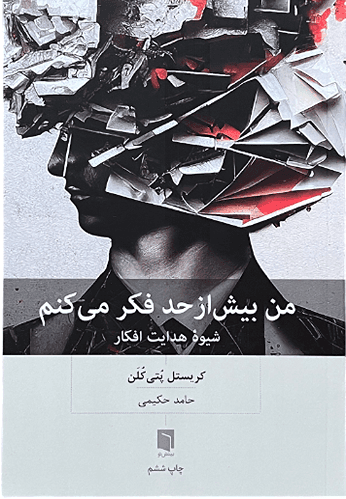 کتاب من بیش از حد فکر می کنم اثر کریستل پتی کلن