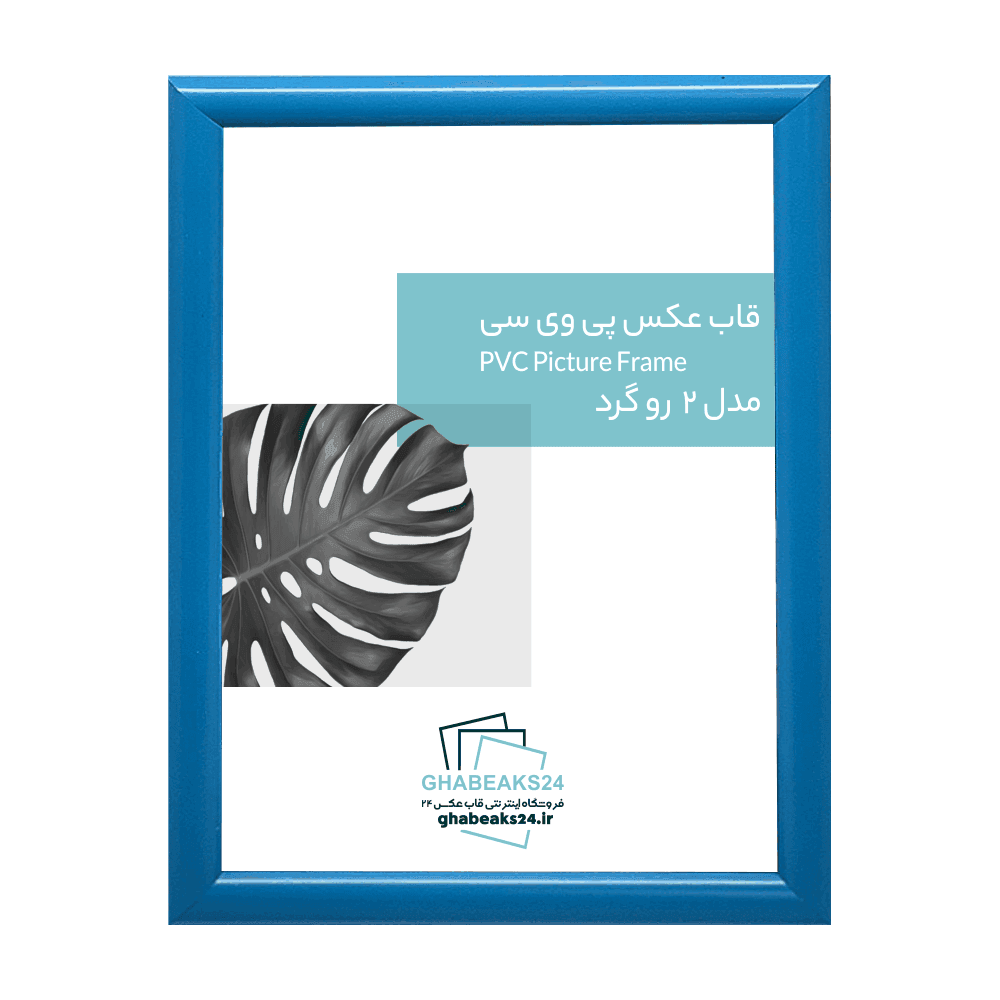 قاب عکس مدرن مدل 2 رو گرد آبی روشن — تصویر ۲
