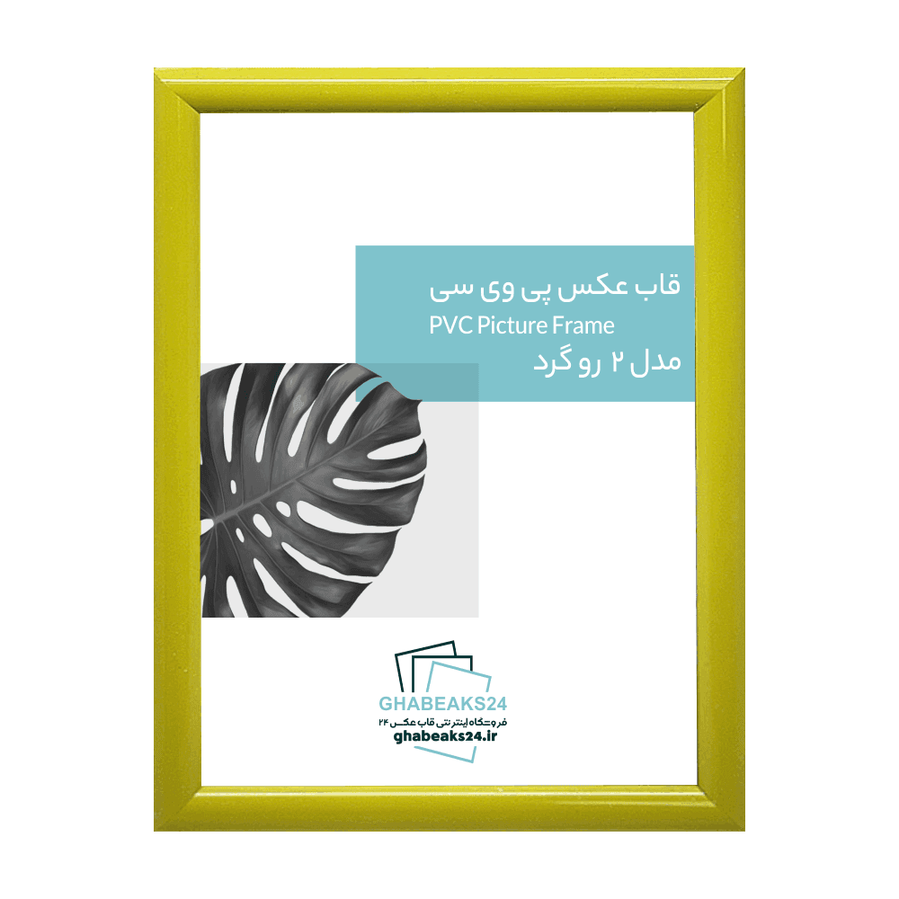 قاب عکس مدرن مدل 2 رو گرد زرد لیمویی