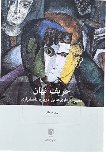 کتاب حریف نهان اثر نیما قربانی