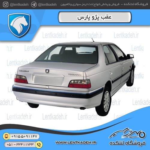 لنت ترمز عقب پژو پارس Lx – جهان لنت صادراتی
