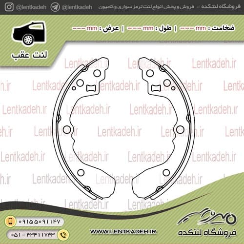 لنت ترمز عقب ساینا – جهان لنت — تصویر ۲