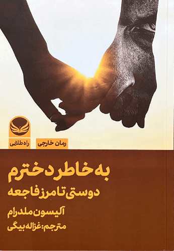 کتاب به خاطر دخترم اثر آلیسون ملدرام — تصویر ۲