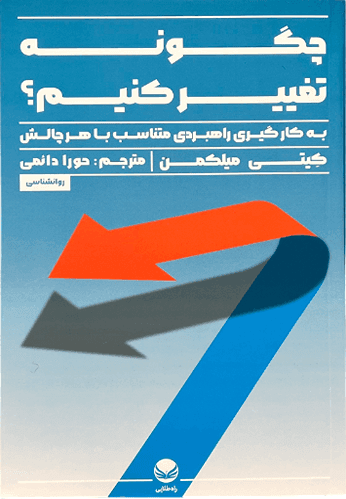 کتاب چگونه تغییر کنیم اثر کیتی میلکمن