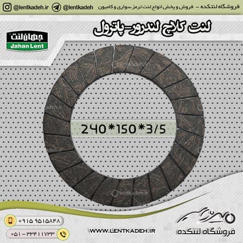 لنت کلاچ لندرور پاترول 3/5*240 جهانلنت — تصویر ۳