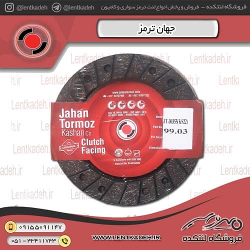 لنت کلاچ ون جهانلنت