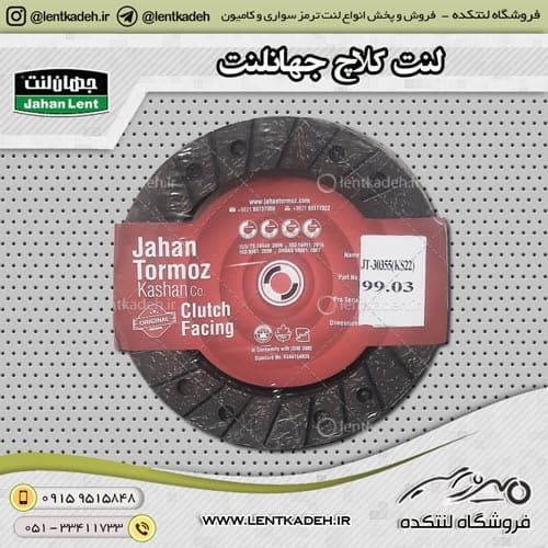 لنت کلاچ پژو 405 با سوراخ 3/2 میل جهانلنت — تصویر ۲