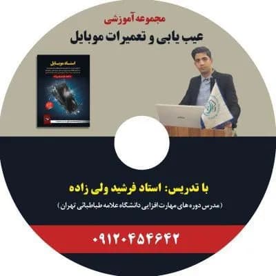پکیج عیب یابی تعمیرات تلفن همراه شامل 7DVD-ارسال پستی درب منزل