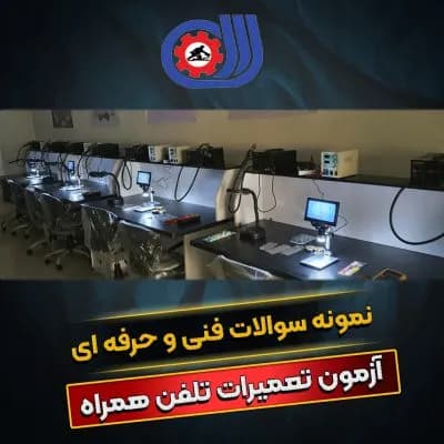 نمونه سوالات فنی وحرفه ای آزمون تعمیرات تلفن همراه 1402 +پاسخنامه