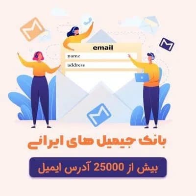 دانلود بانک ایمیل های کاربران جیمیل ایرانی