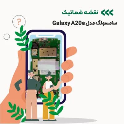شماتیک گوشی موبایل سامسونگ مدل Galaxy A20e