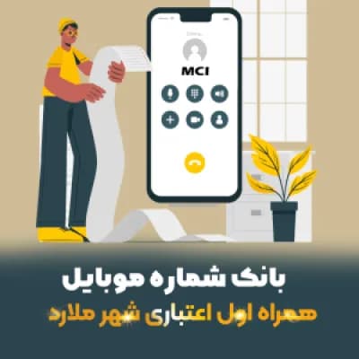 دانلود بانک شماره موبایل همراه اول اعتباری شهر ملارد