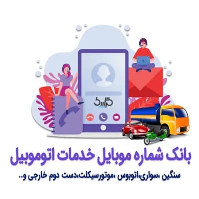بانک شماره موبایل مشاغل خودرو — تصویر ۲