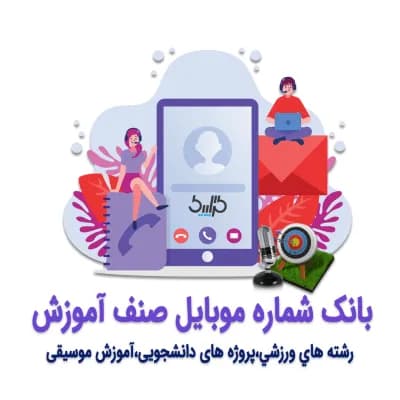 دانلود بانک شماره موبایل صنف آموزش
