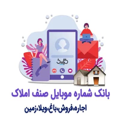 دانلود بانک شماره موبایل صنف املاک — تصویر ۲