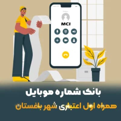 دانلود بانک شماره موبایل شهر باغستان