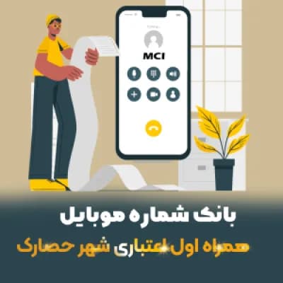 دانلود بانک شماره موبایل همراه اول حصارک — تصویر ۲