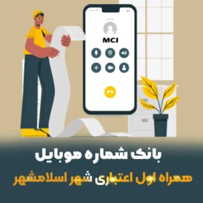 دانلود بانک شماره موبایل های اسلامشهر — تصویر ۲