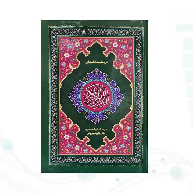 قرآن ترجمه تحت‌اللفظی (کلمه‌به‌کلمه)ترجمه شیروانی–بهترین روش یادگیری ترجمه در ۶ ماه