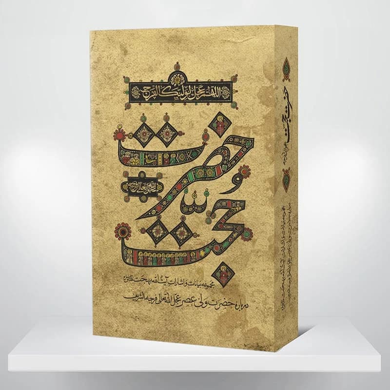 کتاب حضرت حجت (عج)