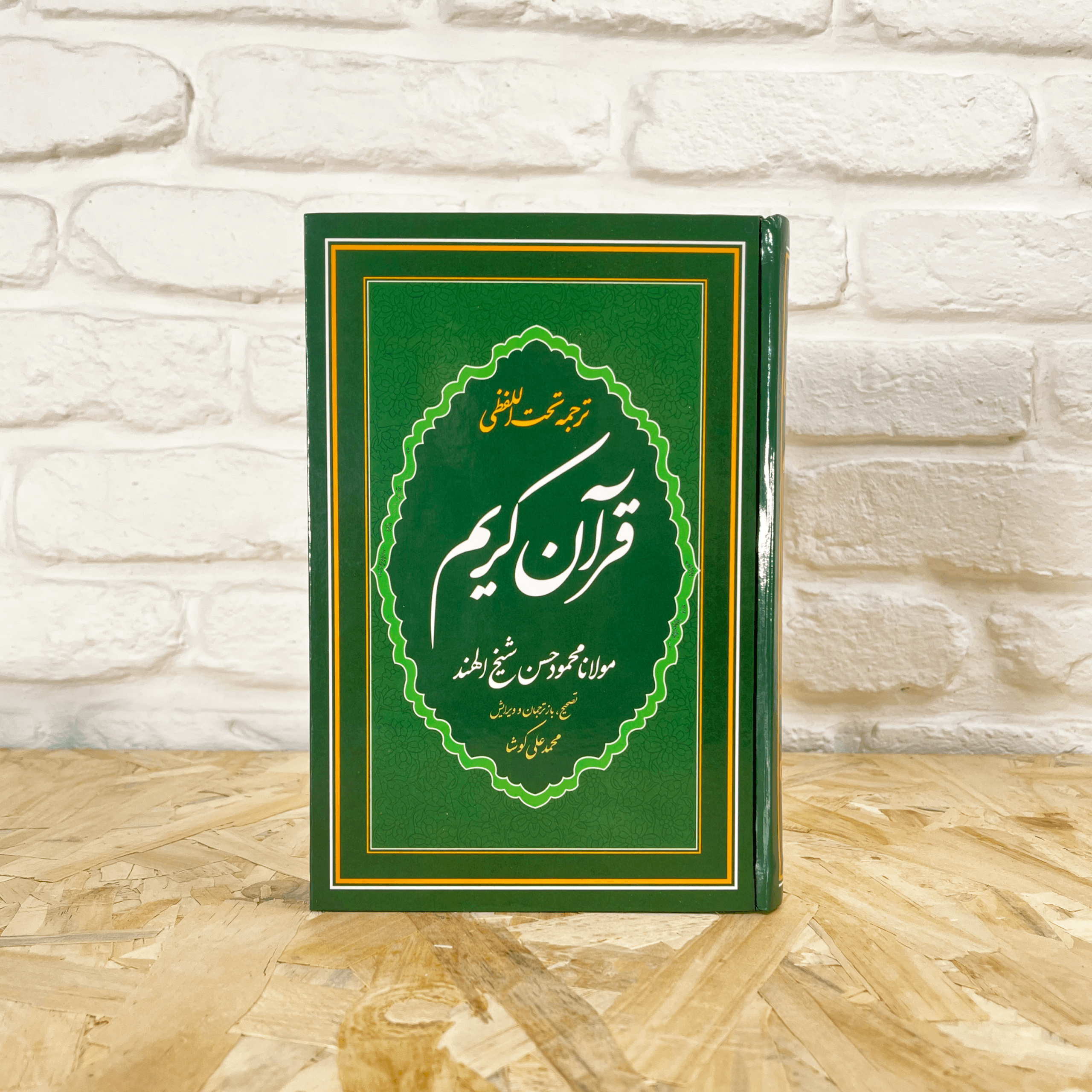 قرآن ترجمه تحت اللفظی (کلمه‌به‌کلمه) – پنج سایز – مناسب حفظ و پژوهش — تصویر ۶