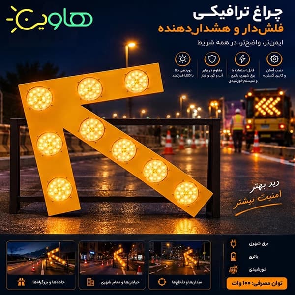 چراغ فلش جهت نما — تصویر ۶