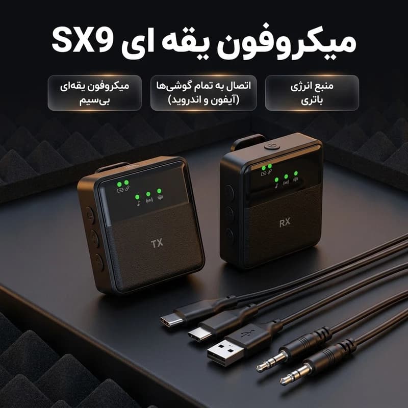 میکروفون یقه ای SX9 دو کاربره — تصویر ۳