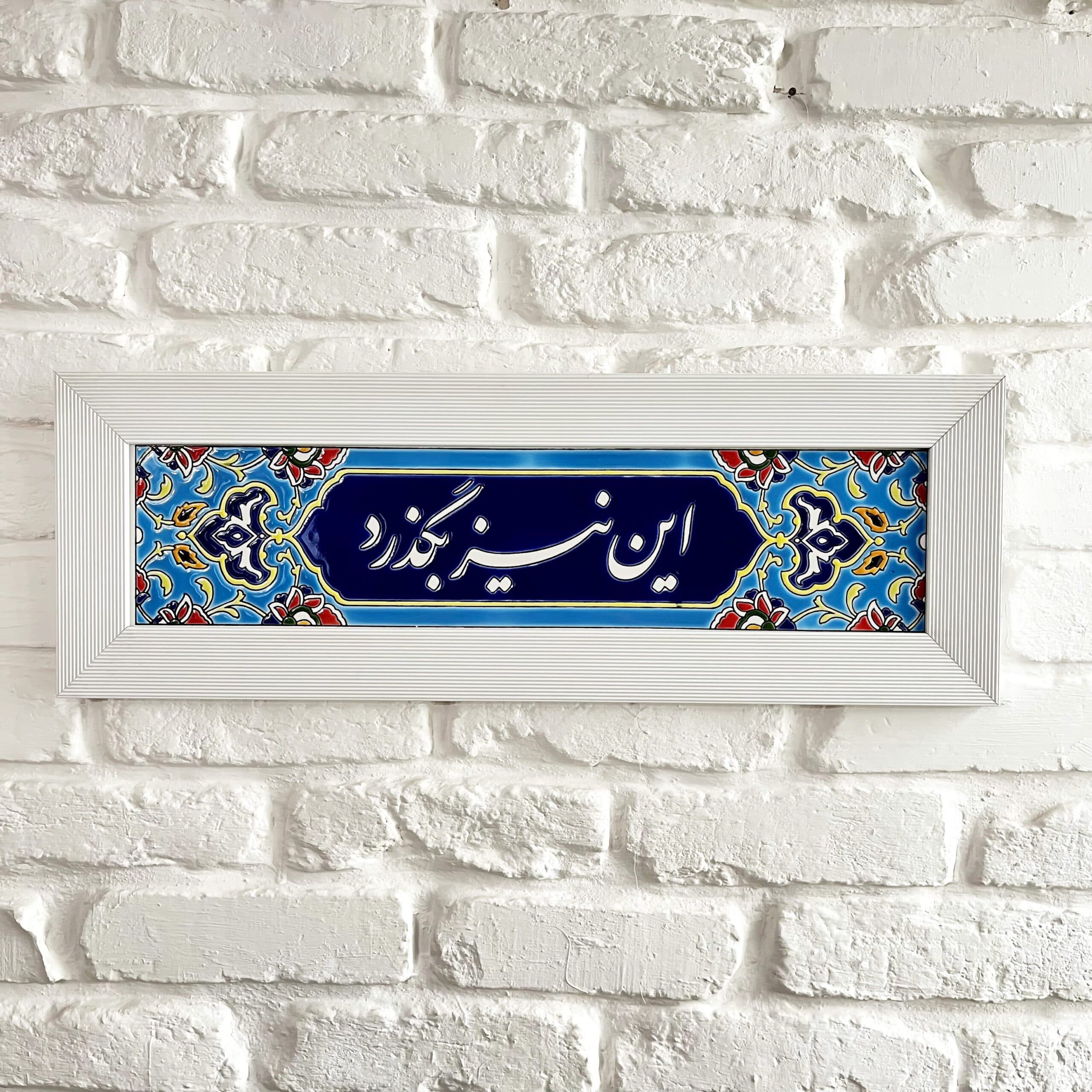 تابلو کاشی تزئینی – دیواری – جمله این نیز بگذرد — تصویر ۴