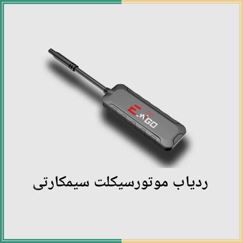 ردیاب موتورسیکلت سیمکارتی