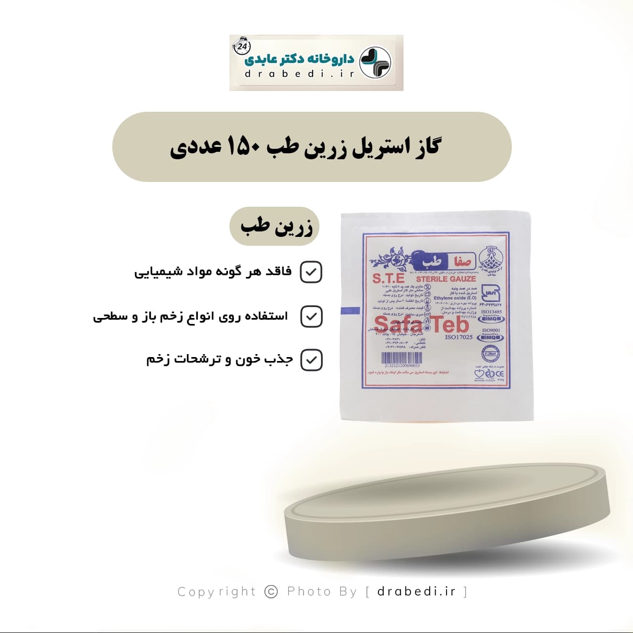 گاز استریل زرین طب 150 عددی — تصویر ۷