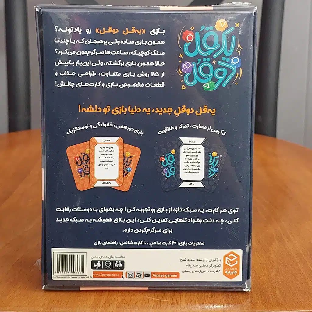 بازی فکری یک قل دو قل — تصویر ۳