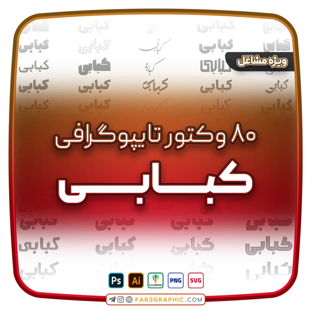 80 وکتور تایپوگرافی کبابی — تصویر ۲