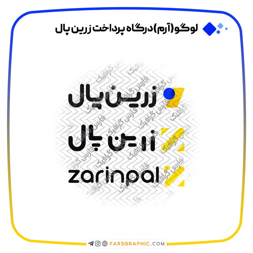 لوگو درگاه پرداخت زرین پال — تصویر ۲