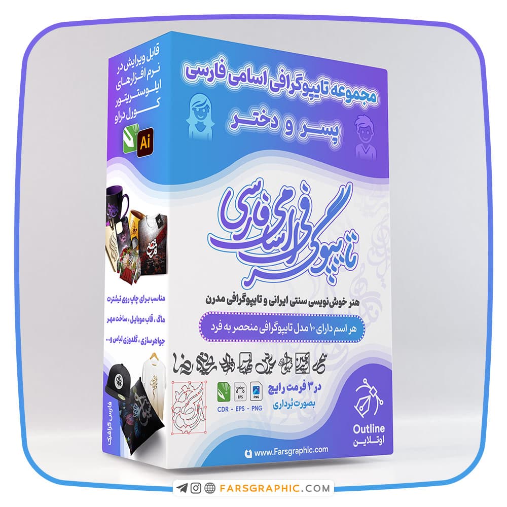 مجموعه تایپوگرافی اسامی فارسی پسر و دختر