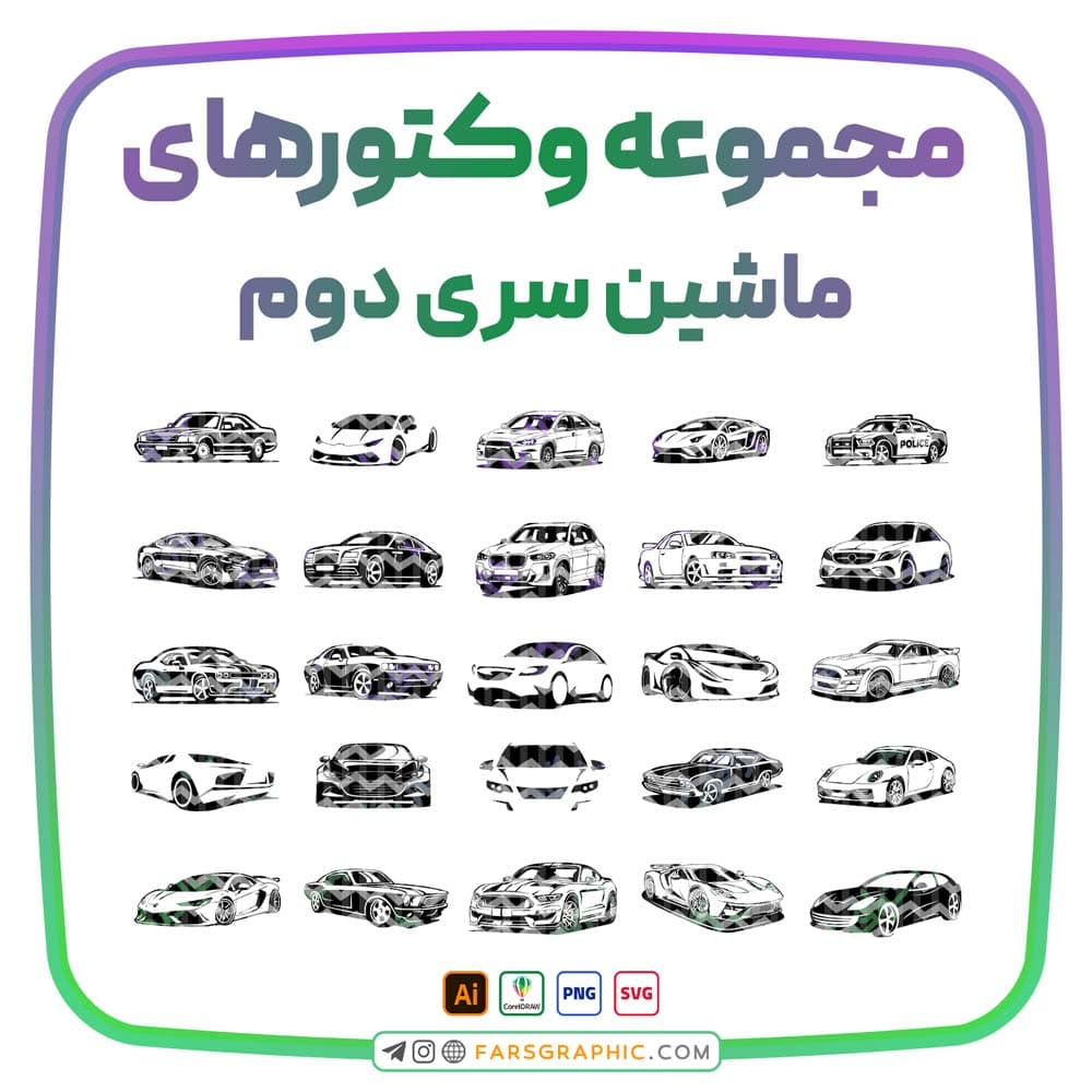 مجموعه وکتور های ماشین – سری دوم — تصویر ۲