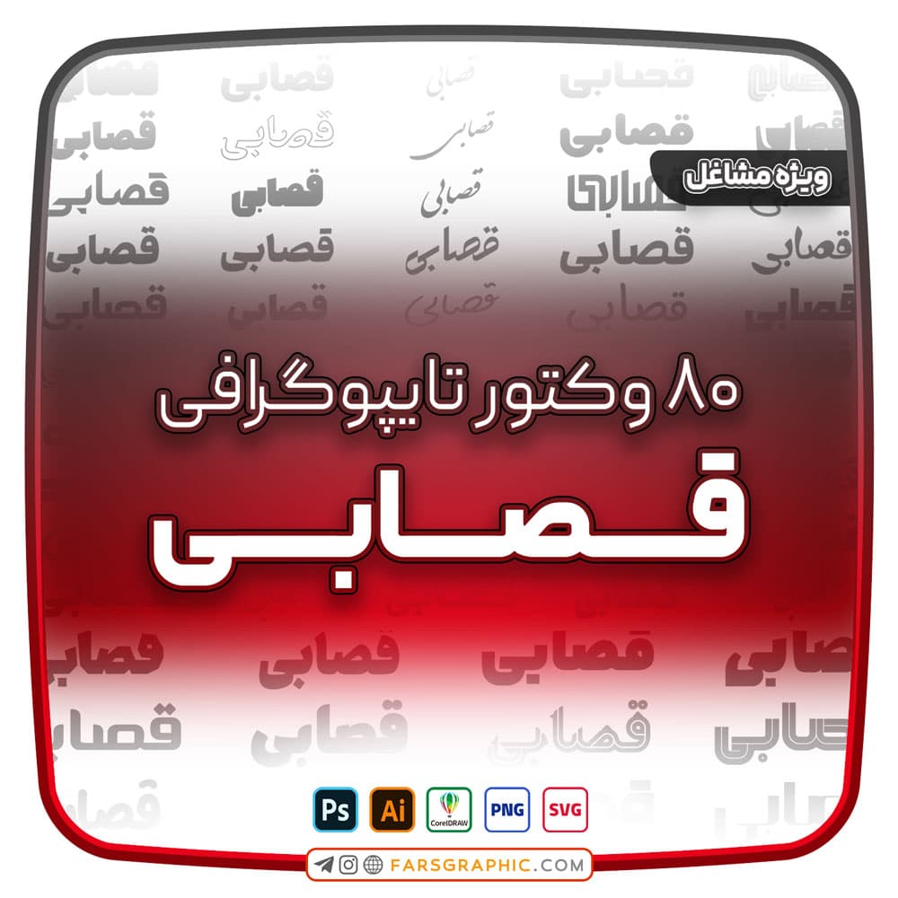 80 وکتور تایپوگرافی قصابی — تصویر ۲