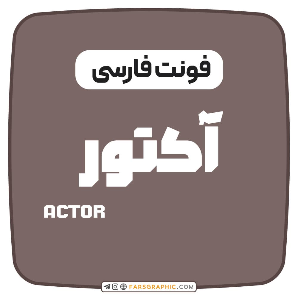 فونت فارسی آکتور — تصویر ۲