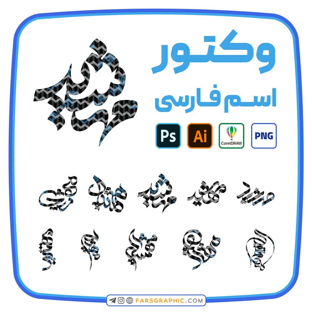 10 وکتور اسم مهشید