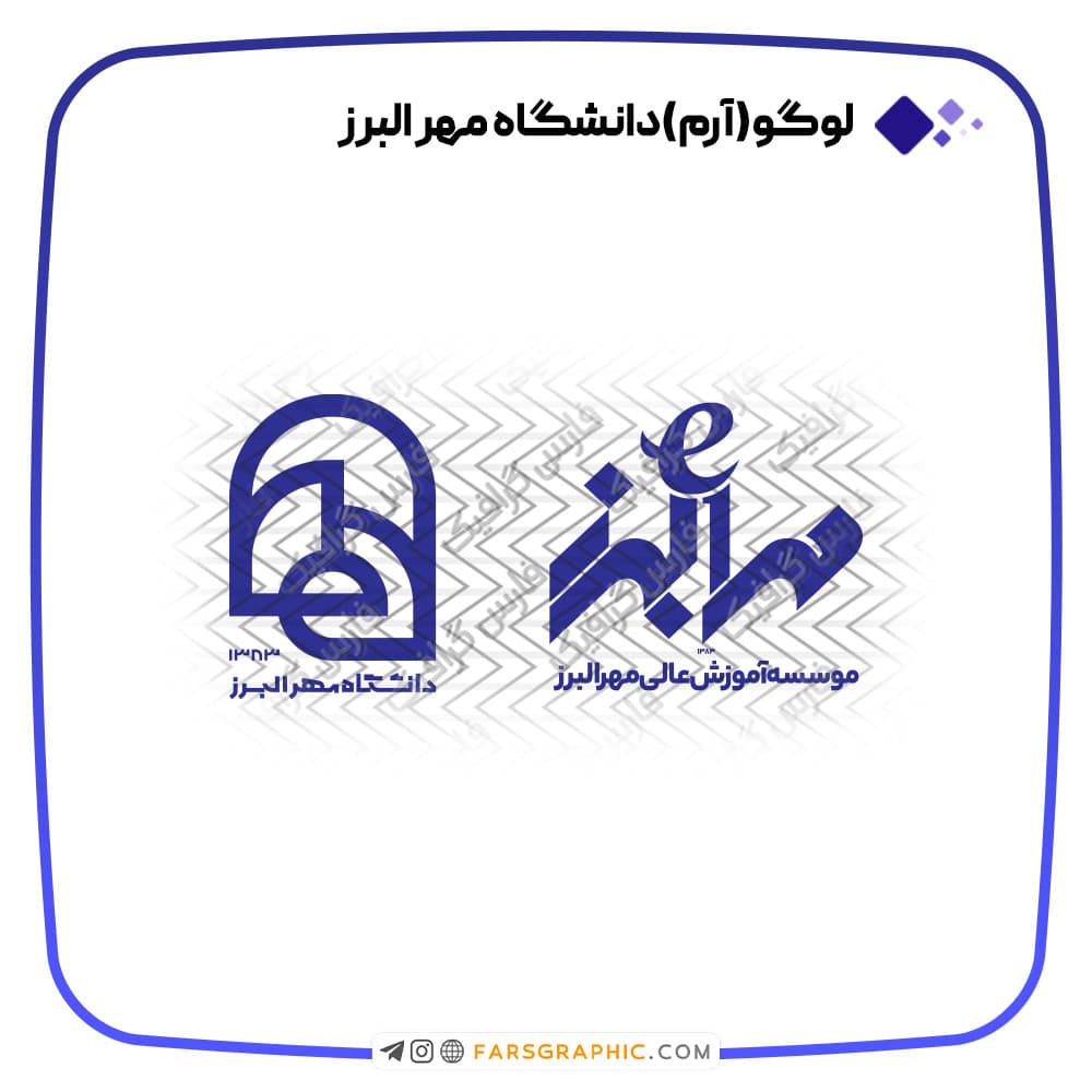لوگو دانشگاه مهر البرز — تصویر ۲