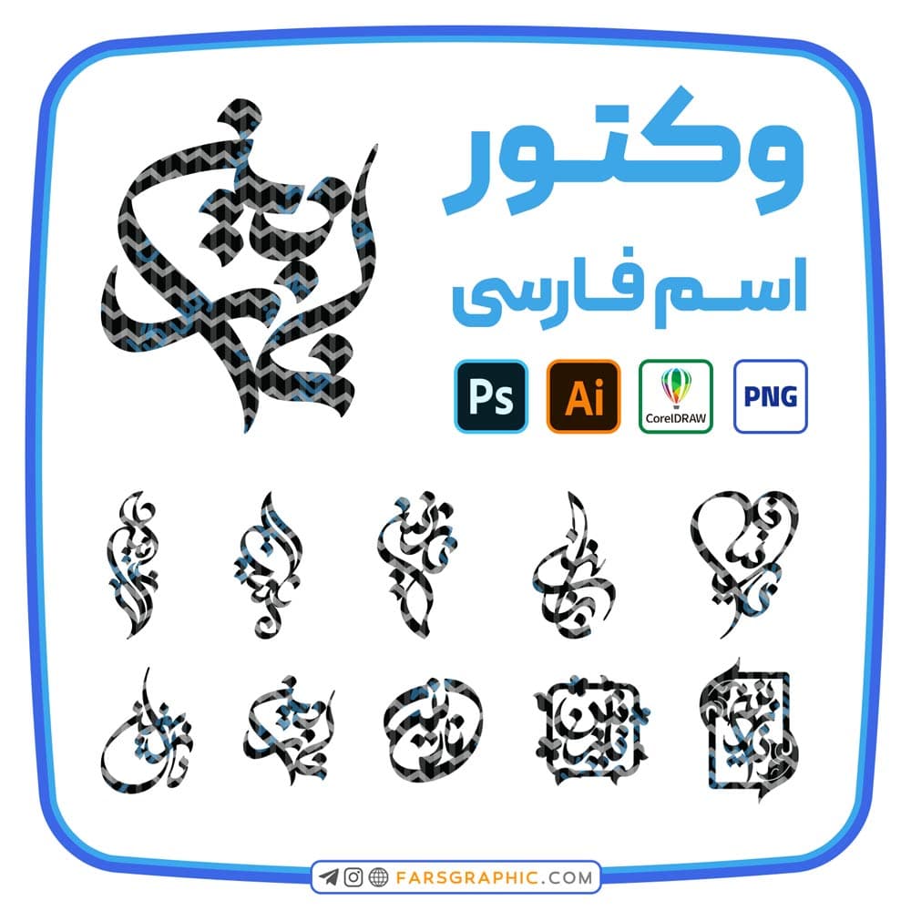 10 وکتور اسم نازنین