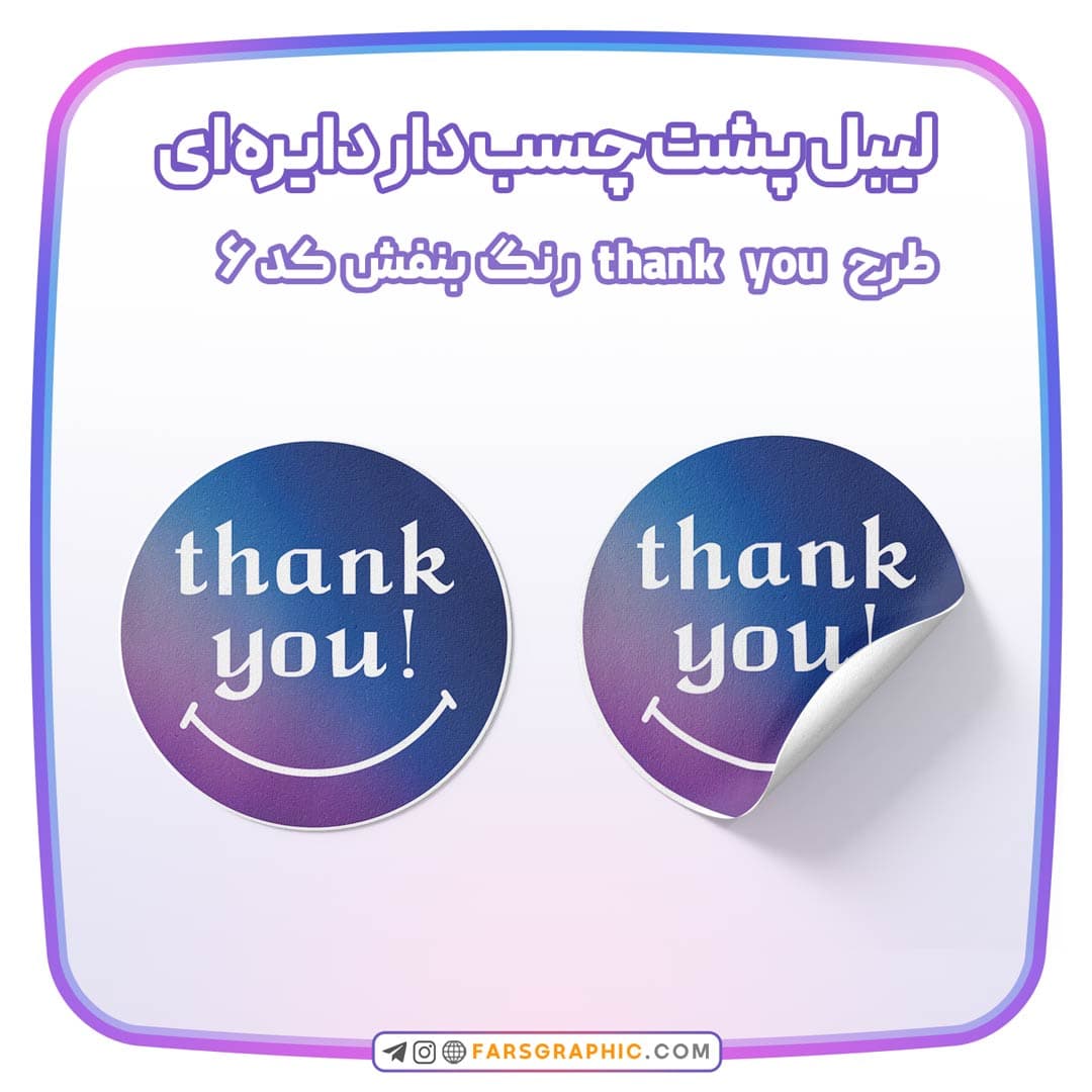 لیبل پستی دایره ای طرح thank you رنگ بنفش کد 6 — تصویر ۴