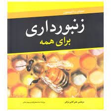 کتاب زنبورداری برای همه