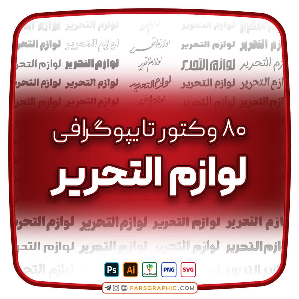 80 وکتور تایپوگرافی لوازم التحریر — تصویر ۲