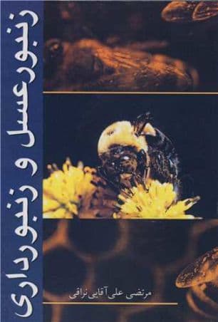 کتاب زنبور عسل و زنبورداری — تصویر ۳
