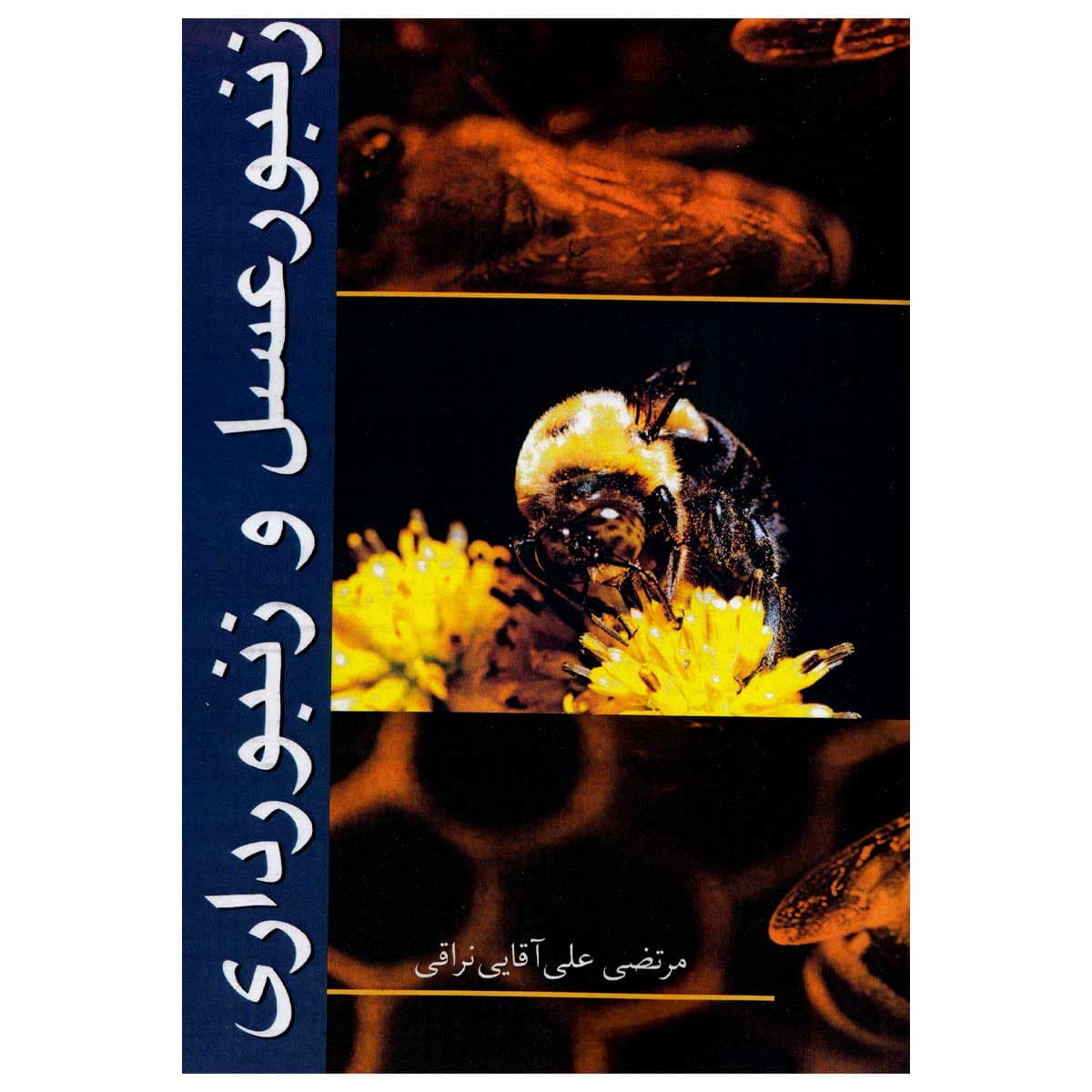 کتاب زنبور عسل و زنبورداری