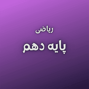 پکیج آموزشی ریاضی دهم تجربی و ریاضی — تصویر ۲