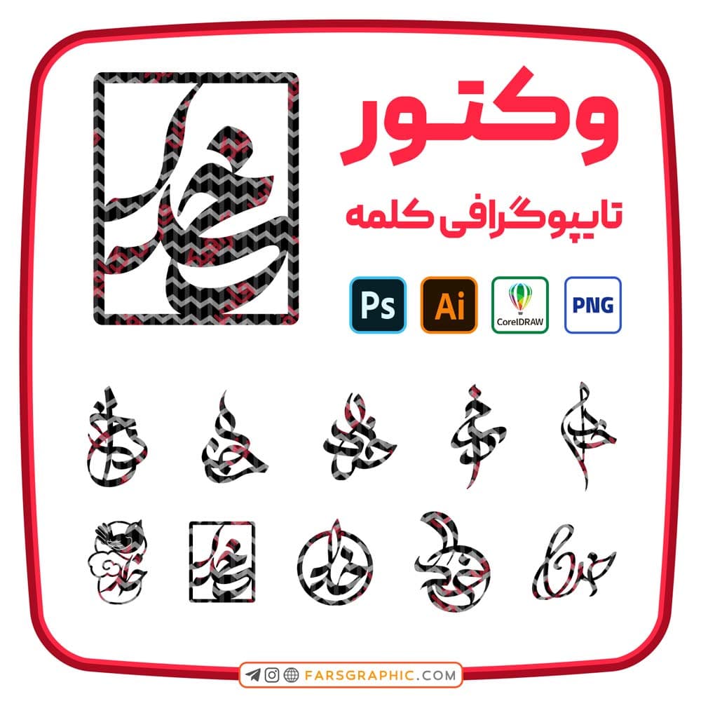 10 وکتور کلمه خدا — تصویر ۲