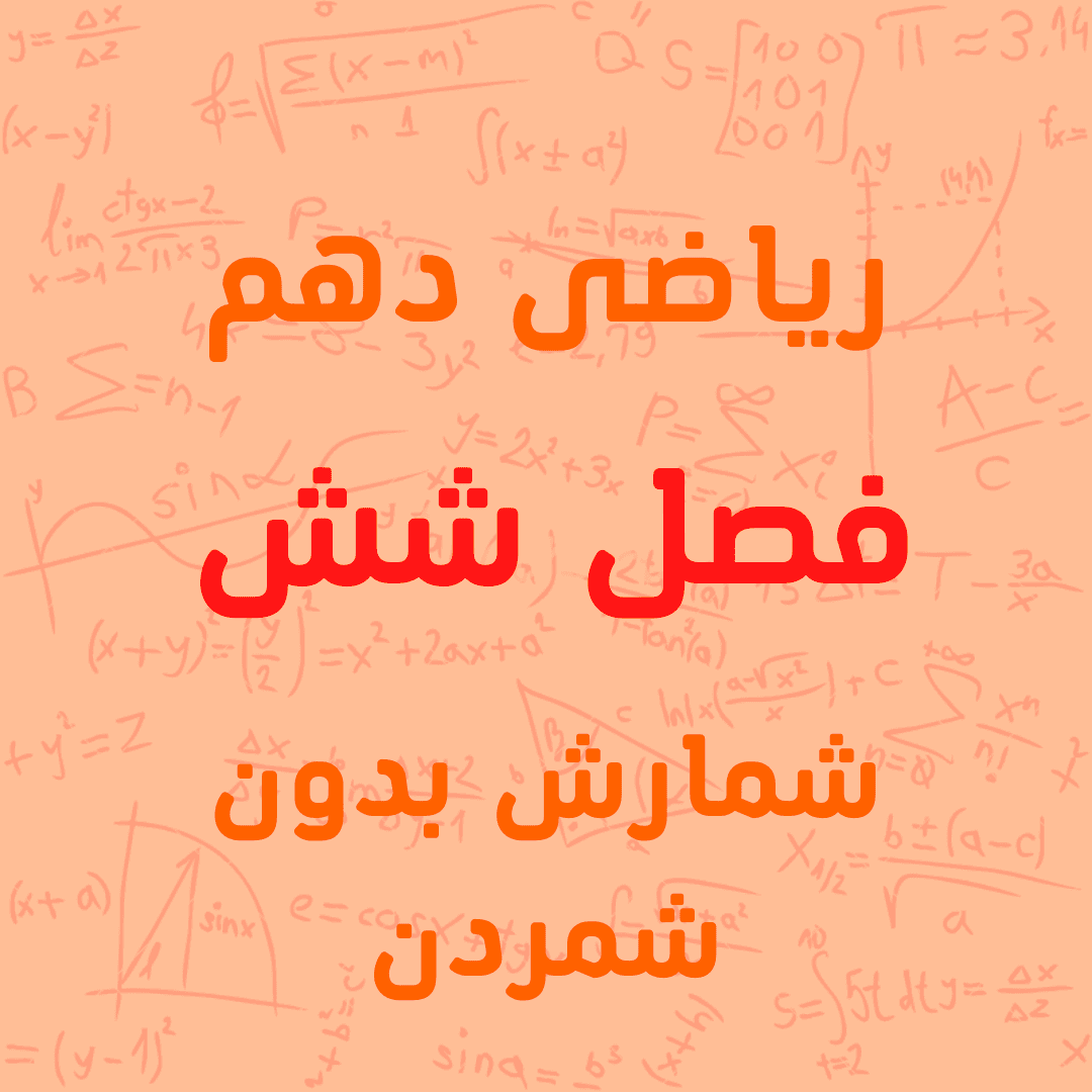 معرفی دوره فصل ششم ریاضی پایه دهم آموزشی شمارش