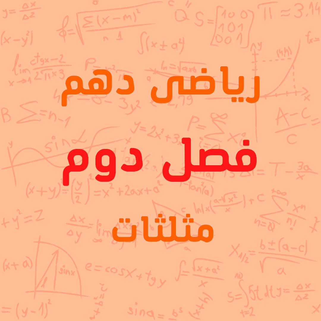 معرفی پکیج آموزشی فصل دوم ریاضی پایه دهم مثلثات